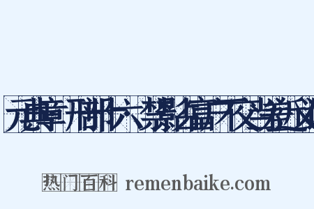 元典章·刑部十六·禁影占富户不交当差近义词是什么意思的图片